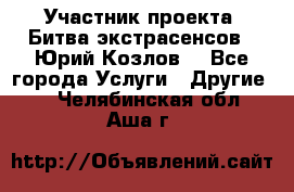 Участник проекта “Битва экстрасенсов“- Юрий Козлов. - Все города Услуги » Другие   . Челябинская обл.,Аша г.